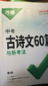 2026初中古詩文60篇萬唯中考語文古詩詞文言文七八九年級(jí)一本通用 曬單實(shí)拍圖