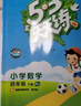 53天天練 小學(xué)數(shù)學(xué) 四年級(jí)下冊 RJ 人教版 2025春季 含答案全解全析 贈(zèng)測評(píng)卷 開學(xué)季 曬單實(shí)拍圖