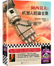 阿西莫夫：機(jī)器人短篇全集（“機(jī)器人學(xué)三大法則”的起源！“神一樣的人”阿西莫夫讀客科幻文庫） 小說 曬單實(shí)拍圖