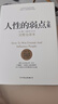 人性的弱點全集（精裝完整全譯本，匯集戴爾.卡耐基64篇思想精華，提升情商和溝通技巧，職場，處世?。﹦?chuàng)美工廠 曬單實拍圖