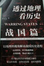 透過地理看歷史：春秋篇+戰(zhàn)國篇（全2冊）地理為軸，歷史為線，全景式解讀春秋戰(zhàn)國歷史進程 曬單實拍圖