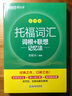 新東方 托福詞匯詞根+聯(lián)想記憶法 亂序版 TOEFL單詞書 俞敏洪詞匯書新東方綠寶書 曬單實拍圖