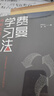 【京東自營】 費曼學習法（用輸出倒逼輸入） 從被動接受到主動學習 從快速理解到深刻記憶 從知識輸入到思維輸出 以教代學 正版書籍 曬單實拍圖