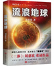 流浪地球（劉慈欣親筆授權(quán)，同名電影原著小說） 小說 曬單實拍圖