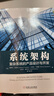 系統架構 復雜系統的產(chǎn)品設計與開(kāi)發(fā)[微瑕舊書(shū)] 曬單實(shí)拍圖