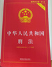 【正版包郵】中華人民共和國民法典2025正版全套及司法解釋 憲法刑法實用版 法條法律法規(guī) 新憲法典小冊子 法律出版社 普法書籍 中國法制出版社 新華文軒旗艦店 【2025適用】刑法 實用版 曬單實拍圖
