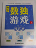 數(shù)獨游戲(全4冊)階梯訓(xùn)練四六九宮格小學(xué)數(shù)學(xué)邏輯思維訓(xùn)練提高觀察力專注力記憶力課外書自主閱讀假期讀物省錢卡暑假作業(yè) 一升二暑假銜接 小升初暑假銜接 曬單實拍圖