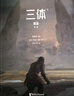【精裝禮盒版+贈地球往事檔案】三體漫畫(huà)版套裝全10冊 劉慈欣監督創(chuàng  )作 另著(zhù)流浪地球等 大陸動(dòng)漫漫畫(huà)圖像小說(shuō)科幻小說(shuō)輕小說(shuō) 當當正版書(shū)籍 曬單實(shí)拍圖