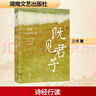既見(jiàn)君子 詩(shī)經(jīng)十五國風(fēng)行讀 湖南文藝出版社 三書(shū) 著(zhù) 書(shū)籍 圖書(shū) 曬單實(shí)拍圖