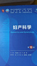 現(xiàn)貨正版 婦產(chǎn)科學(xué)兒科學(xué)病理學(xué)藥理學(xué)外科學(xué) 內(nèi)科學(xué) 第10版第十版 萬(wàn)學(xué)紅 盧雪峰 人衛(wèi)版十輪全國(guó)醫(yī)學(xué)院校本科臨床西醫(yī)教材書配增值人民衛(wèi)生出版社 十輪升級(jí)考研教材 婦產(chǎn)科學(xué)（第10版） 曬單實(shí)拍圖