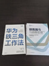 向華為學(xué)銷售管理4本套：LTC與鐵三角從線索到回款解讀標(biāo)桿企業(yè)營(yíng)銷流程和營(yíng)銷組織核心要義，華為L(zhǎng)TC流程與鐵三角工作法+華為鐵三角工作法成就華為8900億戰(zhàn)績(jī)的銷售管理法則識(shí)干家專家蔡春華推薦C+銷售 曬單實(shí)拍圖