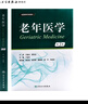 老年醫(yī)學(xué)(第3版) 2023年5月改革創(chuàng)新材 9787117346863 曬單實(shí)拍圖