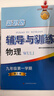 2025新思路輔導與訓練六年級上數學(xué)七年級上八年級上數學(xué)物理九年級化學(xué)下冊 第三版 上海初中教材配套 【九年級上】新思路物理/9月新教材 初中 曬單實(shí)拍圖