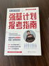 2025新版張雪峰高中生多元升學規(guī)劃 強基計劃報考指南 綜合評價報考指南 手把手教你穩(wěn)就業(yè) 手把手教你報專科 從就業(yè)看專業(yè) 決勝大學高中三年關鍵期高考志愿填報峰閱教研團隊升學必讀 強基計劃報考指南 曬單實拍圖