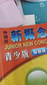 新概念英語青少版入門級A+B1AB2AB教材書+練習(xí)冊 (無光盤)6-8歲一二年級 入門B教材學(xué)生用書 小學(xué)通用 曬單實拍圖