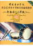 中國音樂(lè )學(xué)院社會(huì )藝術(shù)水平考級全國通用教材（第二套）：打擊樂(lè )（小軍鼓）（七級～十級） 曬單實(shí)拍圖