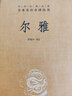 爾雅 三全本精裝無刪減中華書局中華經典名著全本全注全譯 曬單實拍圖
