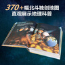 【北斗官方】北斗地理百科全書(shū) 銜接中學(xué)生地理教材 中國(guó)原創(chuàng)地理科普百科全書(shū) 大百科珍藏版 兒童科普百科全書(shū) 科普讀物 課外讀物 兒童地理啟蒙 40余位專家學(xué)者 耗時(shí)六年精心打磨 贈(zèng)北斗AR軟件 8歲+ 曬單實(shí)拍圖