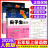 2025秋尖子生題庫五年級上下冊語(yǔ)文數學(xué)同步練習題訓練人教版 北師版 西師版 上冊語(yǔ)文數學(xué) 人教版2本 5年級 曬單實(shí)拍圖