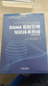 DAMA數(shù)據(jù)管理知識體系指南 原書第2版修訂版 美國DAMA國際 著 上海市靜安區(qū)國際數(shù)據(jù)管理協(xié)會 譯機械工業(yè)出版社  新華書店文軒正版 圖書 曬單實拍圖