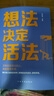想法決定活法 自我提升 學(xué)會(huì)自信堅(jiān)持無所畏懼 人生哲學(xué) 心態(tài)調(diào)整未來規(guī)劃改變命運(yùn) 積極思維提升內(nèi)在力量 情緒管理 成功法則心靈勵(lì)志 大眾讀者適讀 曬單實(shí)拍圖