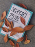 寫作的方法：自我提升與價(jià)值創(chuàng)造 蓑依著寫作技巧自我提升書籍自媒體寫作變現(xiàn)表達(dá) 曬單實(shí)拍圖