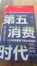 【正版包郵】第五消費(fèi)時(shí)代 三浦展 著 《孤獨(dú)社會(huì)》《第四消費(fèi)時(shí)代》作者新作！精準(zhǔn)洞察人口變遷趨勢 敏捷應(yīng)對(duì)全新消費(fèi)需求 新華書店旗艦店經(jīng)濟(jì)學(xué)圖書書籍 第五消費(fèi)時(shí)代【三浦展 著】 曬單實(shí)拍圖