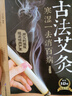 古法艾灸：寒濕一去消百?。ǖ诙妫h竹）（南京）   曬單實(shí)拍圖