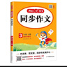 小學(xué)生同步作文三年級上冊人教版 2025秋小學(xué)語文同步教材思維導(dǎo)圖閱讀理解寫作技巧思路素材積累范文書 曬單實拍圖