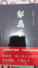 【官方正版】郁離子（全2冊） 文白對照全本全譯 中國文學經(jīng)典全譯 人生哲學書籍 全2冊：郁離子 曬單實拍圖