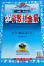 小學(xué)教材全解 五年級(jí)語文上 2025秋 薛金星 同步課本 教材解讀 掃碼課堂 曬單實(shí)拍圖