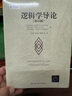 邏輯學(xué)導(dǎo)論（第15版）邏輯學(xué)經(jīng)典讀物認(rèn)知覺醒提高邏輯思維 曬單實(shí)拍圖
