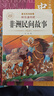 【正版保證】五年級上冊必讀的課外書中國民間故事五年級必讀課外書正版快樂讀書吧課外閱讀書籍歐洲民間故事非洲民間故事列那狐的故事老師推薦 【共4本】快樂讀書吧五年級上冊必讀全套正版 曬單實拍圖