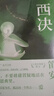 西決 曬單實拍圖