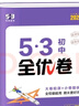 曲一線(xiàn) 53初中全優(yōu)卷 物理 八年級上冊 人教版 2025秋 53科學(xué)備考 曬單實(shí)拍圖