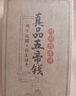 和堂悅舍五帝錢真品入戶門銅錢正品化解門對門風(fēng)水掛件鎮(zhèn)宅臥室保真鑒定款 【真品五帝錢銅葫蘆 2串】大門對鄰居門 曬單實拍圖
