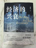 大學(xué)問(wèn)·經(jīng)濟的興衰：基于地緣經(jīng)濟、城市增長(cháng)、產(chǎn)業(yè)轉型的研究（面對逆全球化、地緣沖突、工業(yè)4.0、第三次能源革命、產(chǎn)業(yè)轉型與區域競爭，我們該如何走向革新？） 曬單實(shí)拍圖