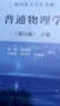 普通物理學(xué)（第八版）下冊 曬單實(shí)拍圖