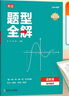 高途2025高中數學(xué)題型全解函數篇導數篇圓錐曲線(xiàn)立體幾何模型全解物理力學(xué)電磁學(xué)化學(xué)結構化學(xué)化學(xué)反應原理化學(xué)方程式專(zhuān)項訓練視頻導學(xué)全國通用高一高二高三總復習適用 數理化10本提分套裝 曬單實(shí)拍圖