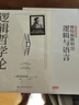 邏輯哲學論 維特根斯坦（100周年紀念版 精裝雙封） 邏輯實證主義重要著作 邏輯哲學  西方哲學 邏輯哲學論+維特根斯坦說邏輯與語言 無規(guī)格 曬單實拍圖
