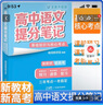 張雪峰 2025版高中高中語文提分筆記基礎(chǔ)知識(shí)與核心考點(diǎn)提分筆記 高中提分筆記語文 高考高頻考點(diǎn)大全重點(diǎn)難點(diǎn)突破高一高二高三上下冊(cè)教材同步復(fù)習(xí)資料 張雪峰 曬單實(shí)拍圖
