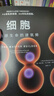 自營(yíng) 細胞 地球生命的建筑師 細胞科學(xué) 擺脫基因決定論 自私的基因 生命科學(xué) 生物學(xué) 中信出版社 曬單實(shí)拍圖