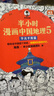 半小時(shí)漫畫(huà)系列套裝單本自選 半小時(shí)漫畫(huà)中國(guó)地理54321科學(xué)史 宇宙大爆炸 四川 重慶 湖南 湖北 從長(zhǎng)江長(zhǎng)城到黃山黃河 二混子哥陳磊混知漫畫(huà) 科普讀物 【5冊(cè)】半小時(shí)漫畫(huà)中國(guó)地理12345 曬單實(shí)拍圖