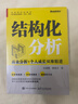 結(jié)構(gòu)化分析：商業(yè)分析+個(gè)人成長(zhǎng)雙維精進(jìn) 曬單實(shí)拍圖