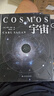 宇宙精裝版（央視《朗讀者》推薦，霍金、阿西莫夫推崇。卡爾·薩根長銷40年的科普經(jīng)典。BBC盛贊：其雄辯和博識無可比擬） 曬單實拍圖