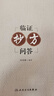【活動價】臨證抄方問答 徐榮鵬 內(nèi)科病案 婦科病案 皮膚科病案 外科病案近200則 圍繞案例的辨證論治遣方用藥 9787117377553人民衛(wèi)生出版社 曬單實拍圖