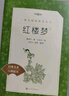 紅樓夢(mèng)（上下全2冊(cè)）語(yǔ)文閱讀推薦叢書 曹雪芹 高一下高中語(yǔ)文必讀快樂讀書吧五年級(jí)下必讀高中課標(biāo)中小學(xué)生閱讀指導(dǎo)目錄高中高二必讀課外閱讀暑期閱讀學(xué)生閱讀人民文學(xué)出版社 曬單實(shí)拍圖