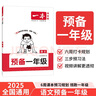 一本語文預(yù)備一年級(jí) 2026幼小銜接同步教材必背古詩文基礎(chǔ)知識(shí)鞏固預(yù)習(xí)暑假銜接作業(yè)趣味漫畫閱讀練習(xí)冊(cè) 曬單實(shí)拍圖