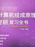 2027竟成408計算機考研復習全書(shū) 教材數據結構操作系統計算機網(wǎng)絡(luò )組成原理高分筆記408專(zhuān)業(yè)基礎綜合考試真題天勤教材王道輔導書(shū) 曬單實(shí)拍圖