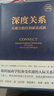 深度關(guān)系：從建立信任到彼此成就 斯坦福商學(xué)院受歡迎的人際關(guān)系課 大衛(wèi) 布拉德福德 職場溝通人際交往成功勵志書籍 曬單實拍圖